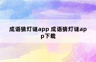 成语猜灯谜app 成语猜灯谜app下载